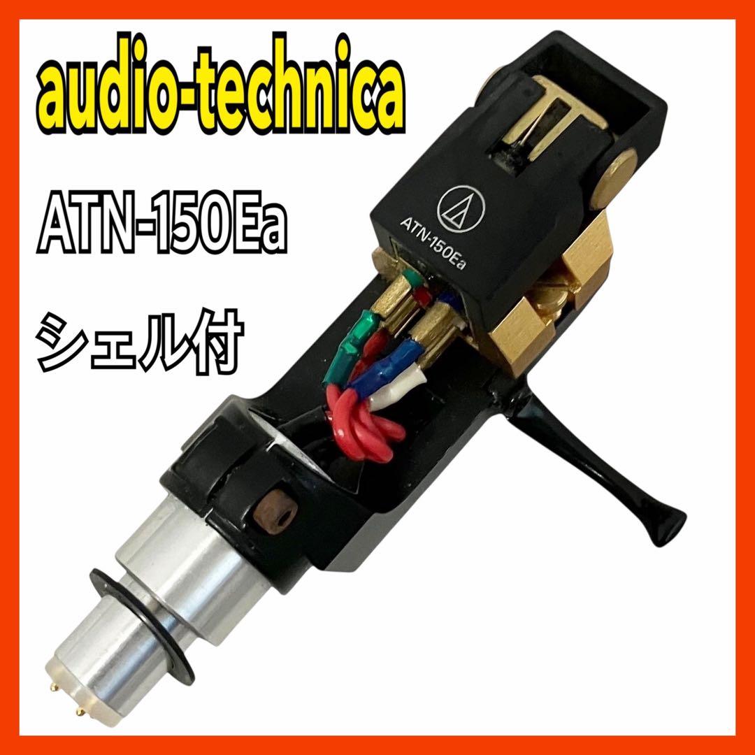 オーディオテクニカ ATN-150Ea VM型 カートリッジ シェル付