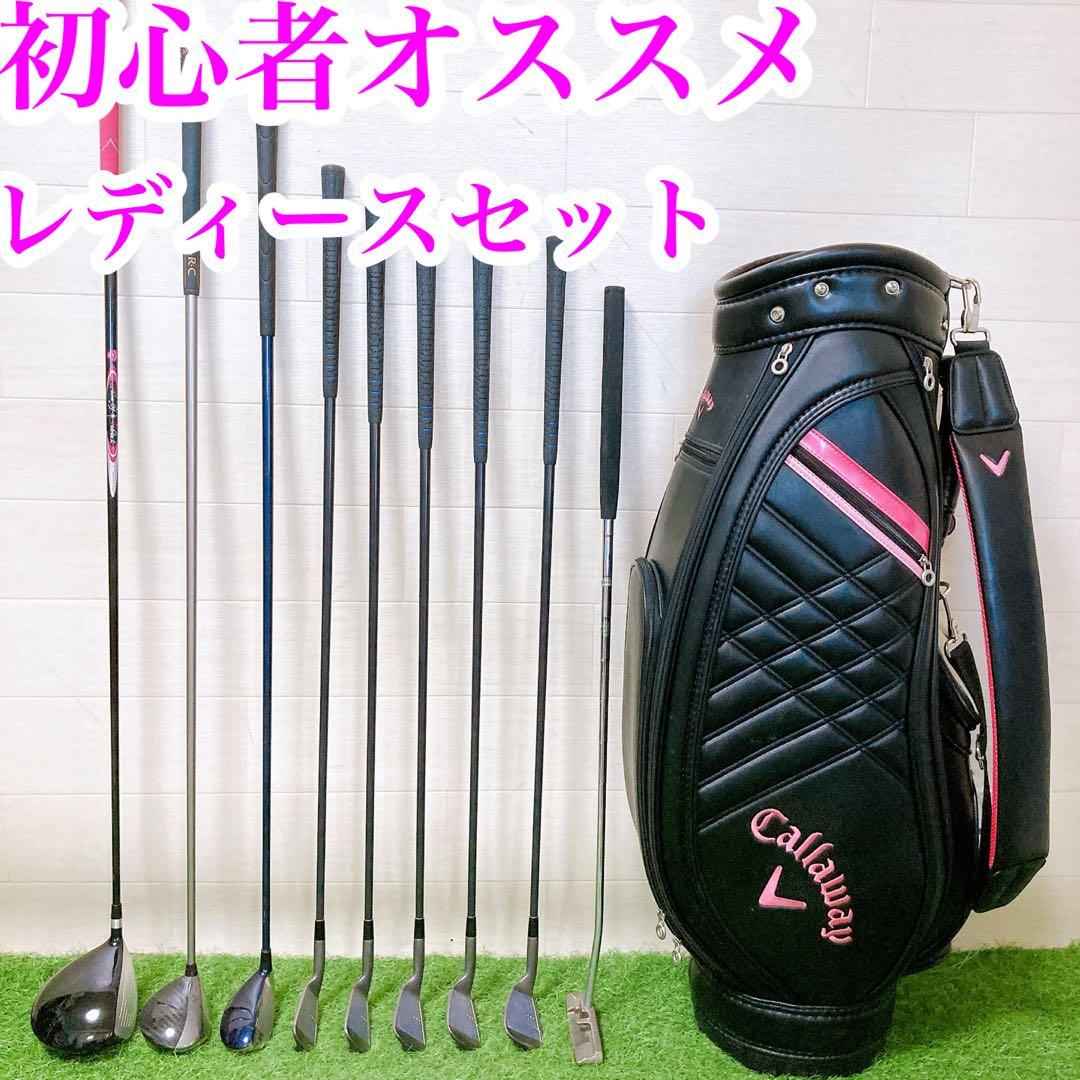 11 初心者オススメ　ゴルフクラブ　レディースセット　バックキャロウェイ