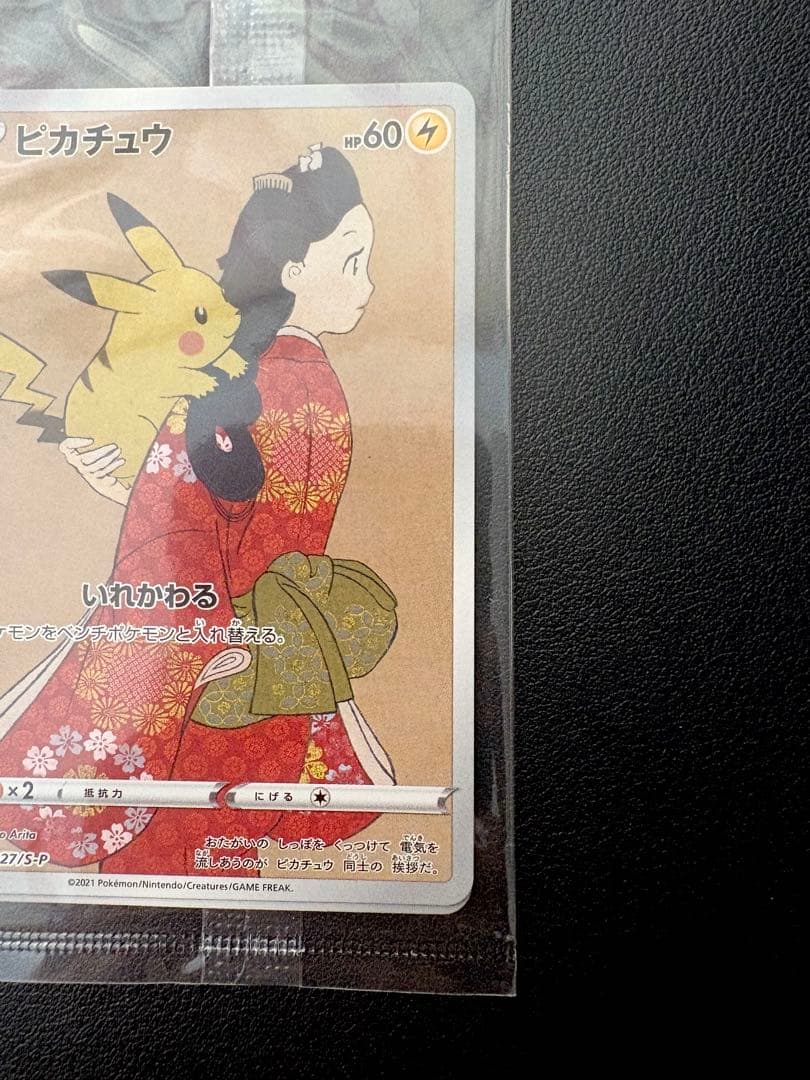 見返り美人　ピカチュウ & ウッウ : プロモ　未開封