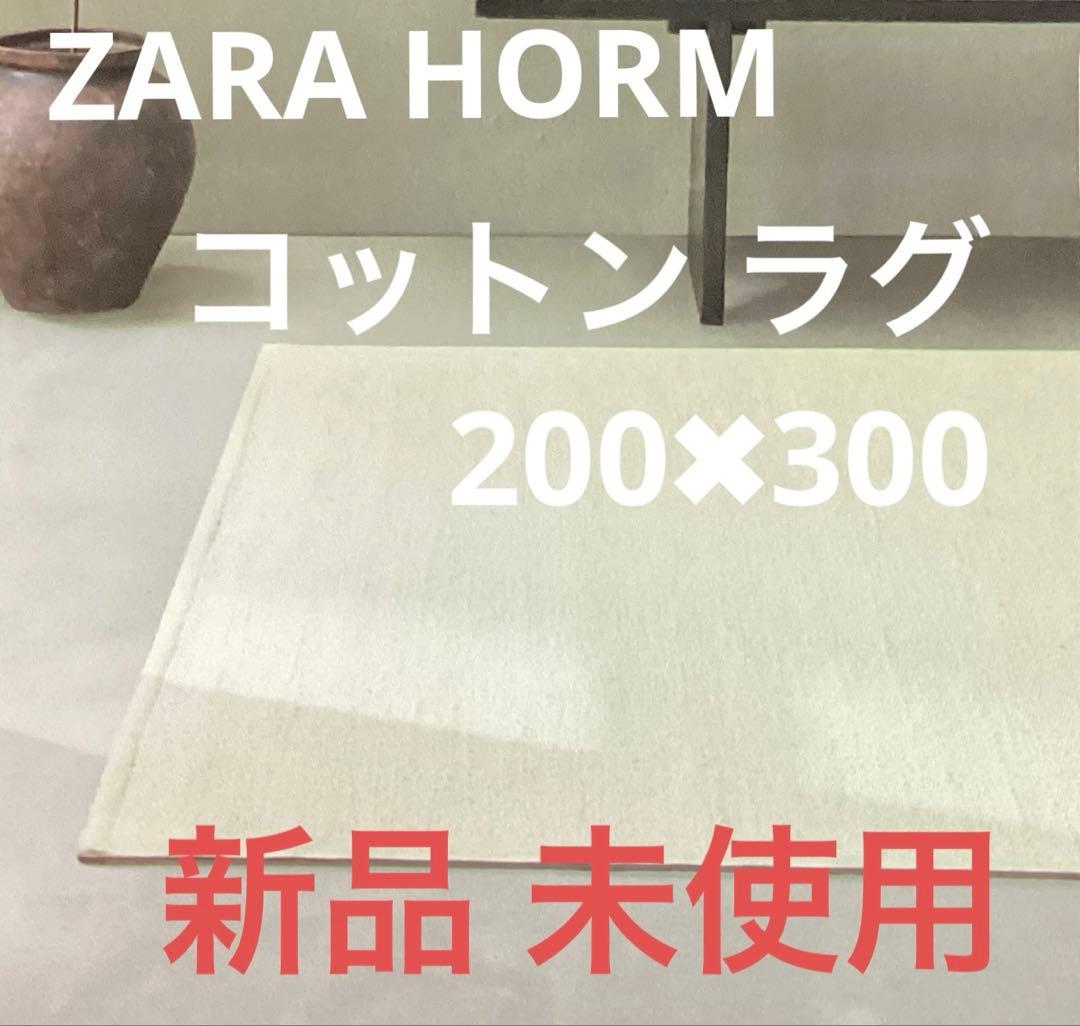 未使用タグ付　ZARA HORM 大判 コットンラグ　200✖️300