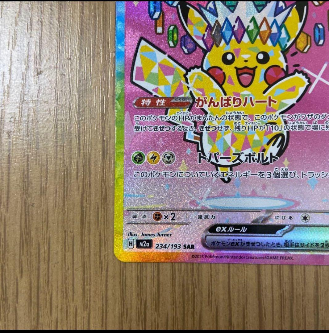 ポケモンカード　ピカチュウex SAR 状態　美品 MEGAドリーム