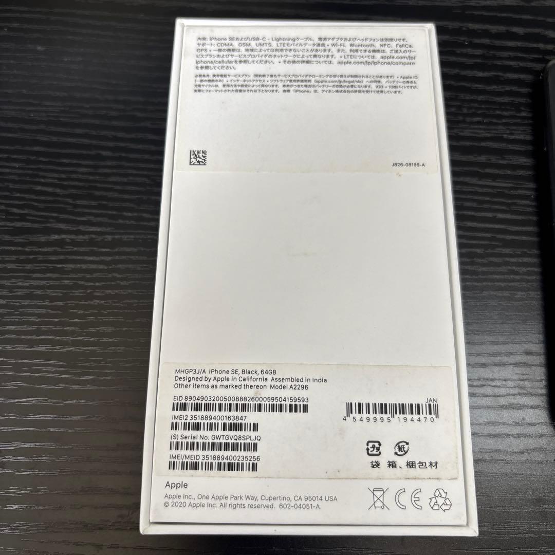iPhone SE (第2世代) ブラック 箱付き