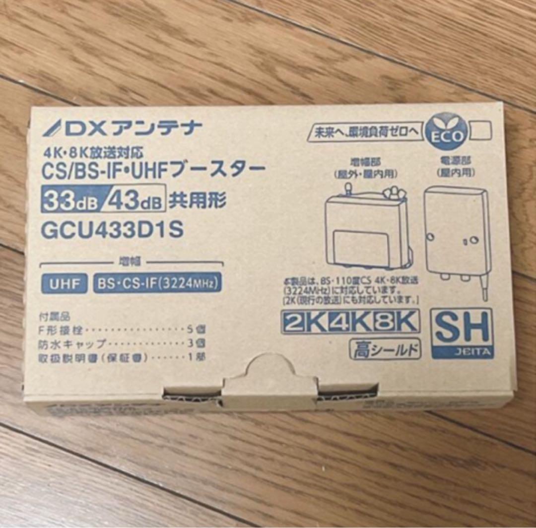 GCU433D1S DXアンテナ