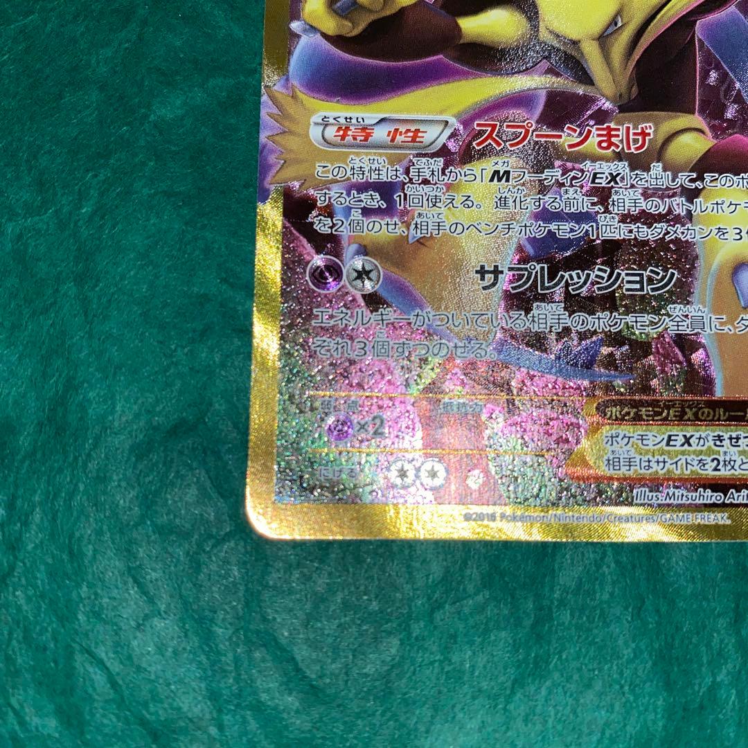 フーディンEX UR XY10 めざめる超王 088/078 GMP