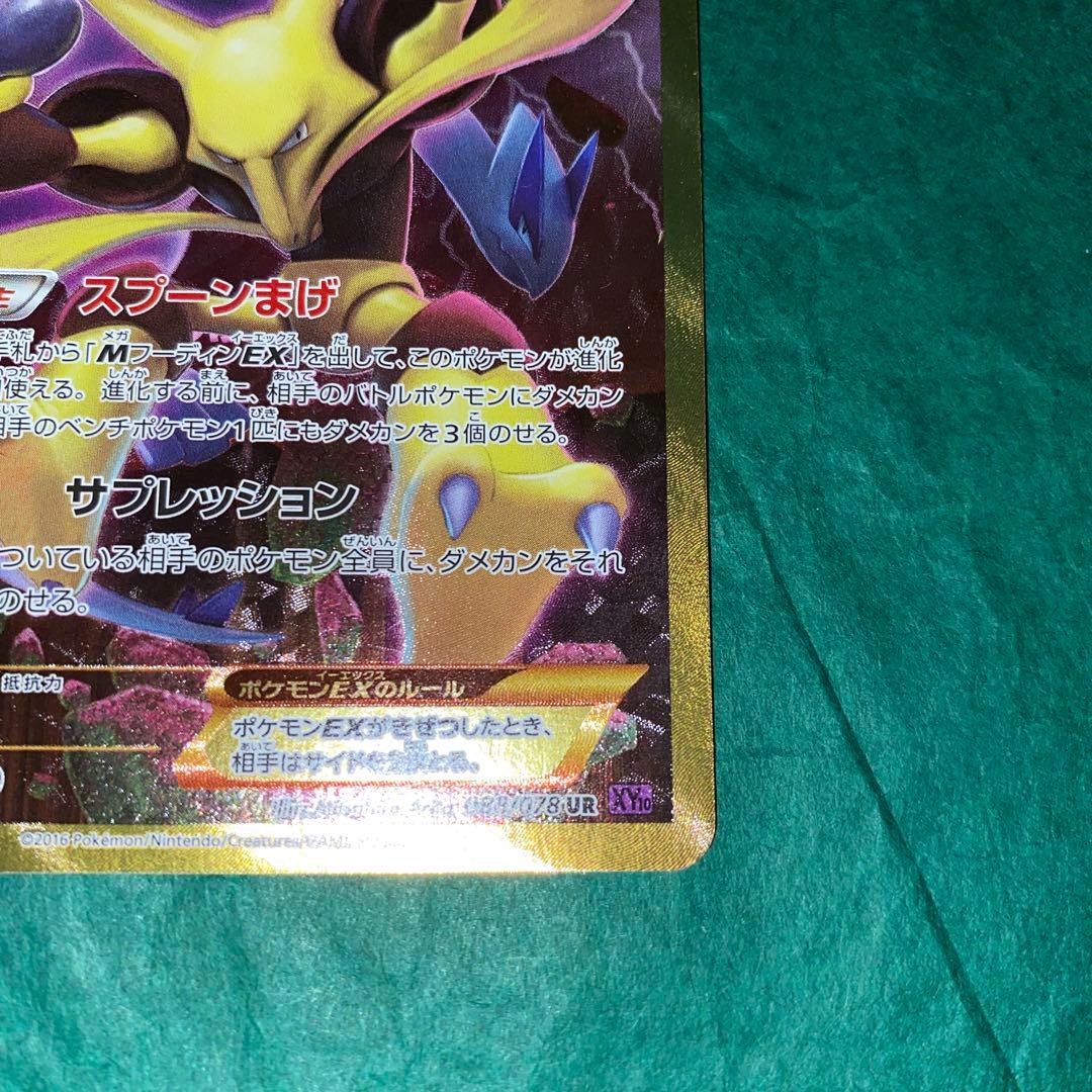 フーディンEX UR XY10 めざめる超王 088/078 GMP