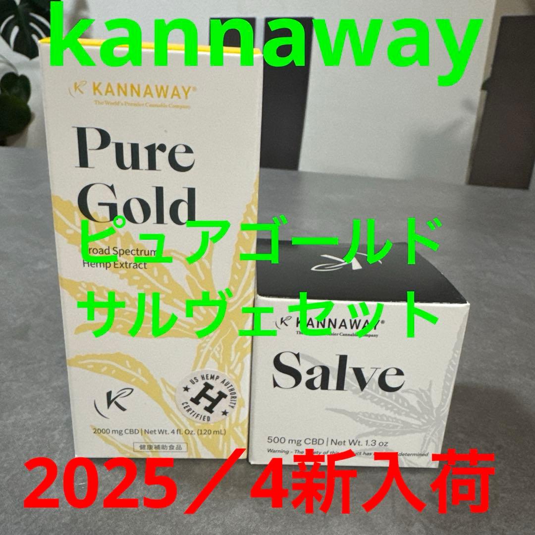 kannaway ピュアゴールド　サルヴェ　各1本セット　2025/4新入荷