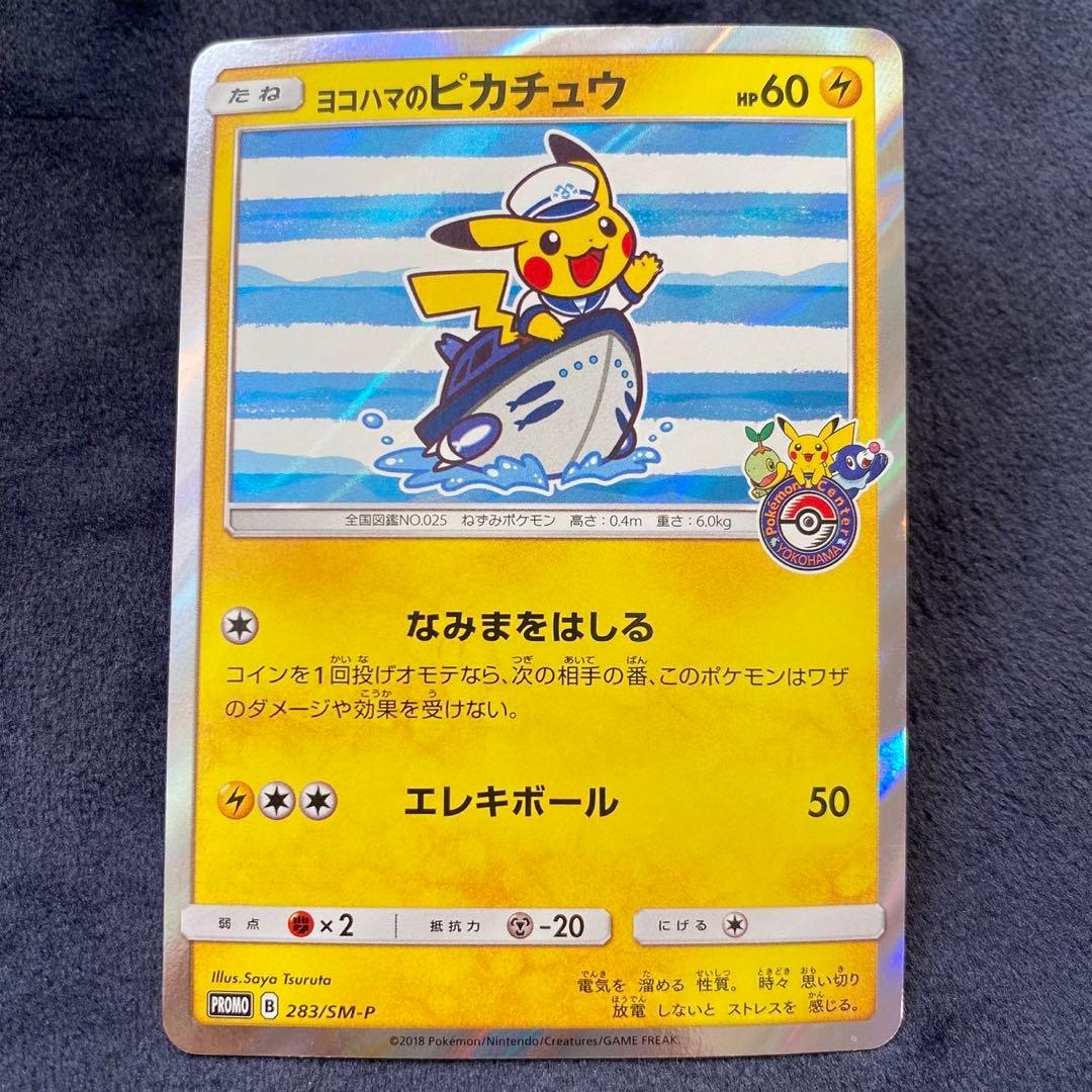 ポケモンカード　ヨコハマのピカチュウ　プロモ　波乗り　283