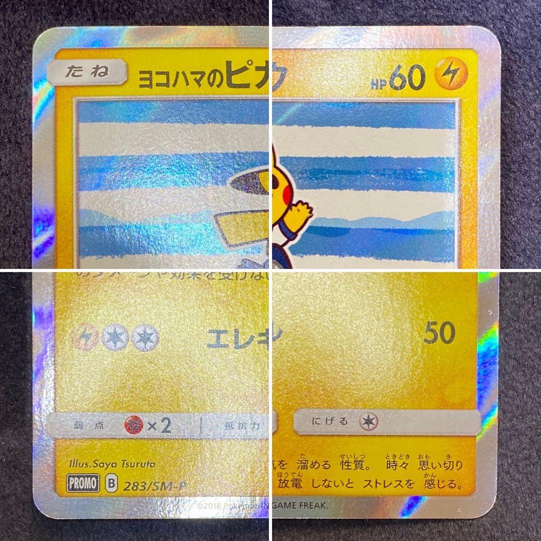 【週末特別価格】ポケモンカード　ヨコハマのピカチュウ　プロモ　波乗り　283