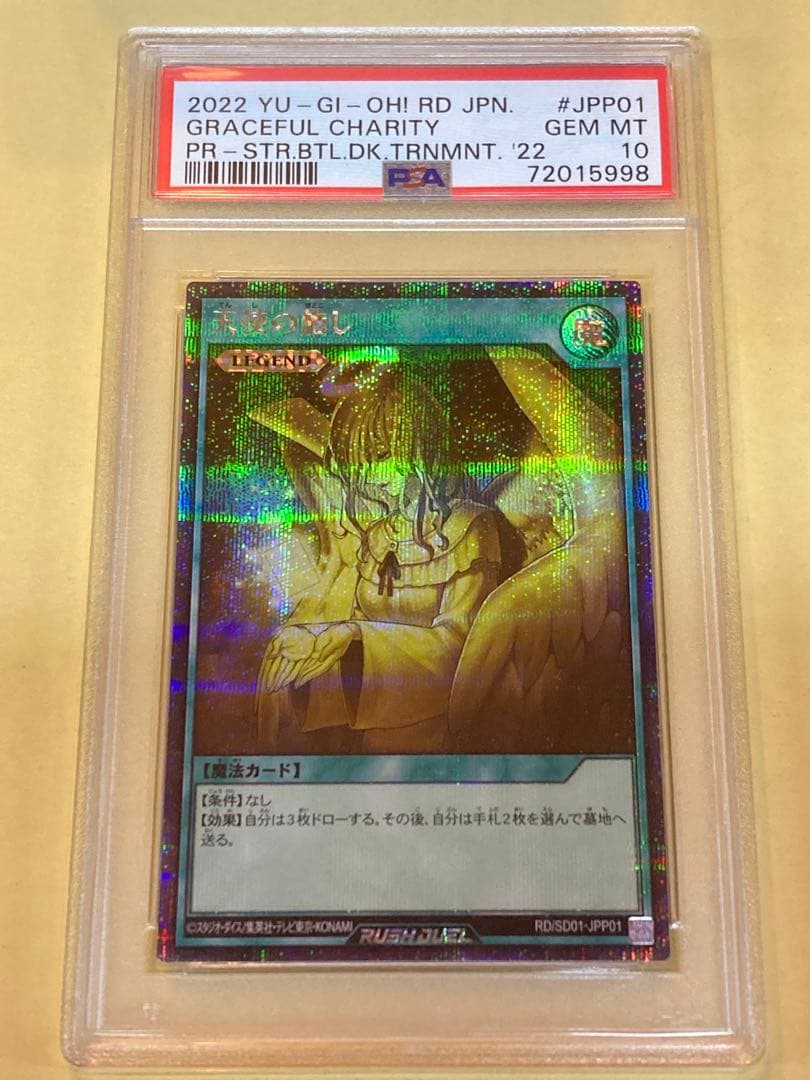 PSA10 天使の施し　シークレット　ラッシュデュエル　ゴールド　遊戯王　プロモ