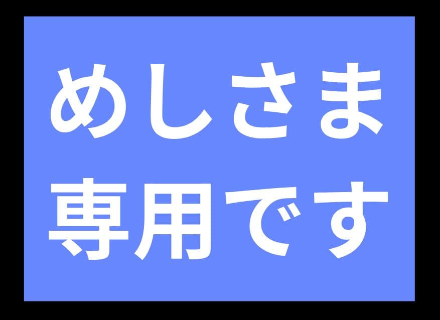 めしさま専用です