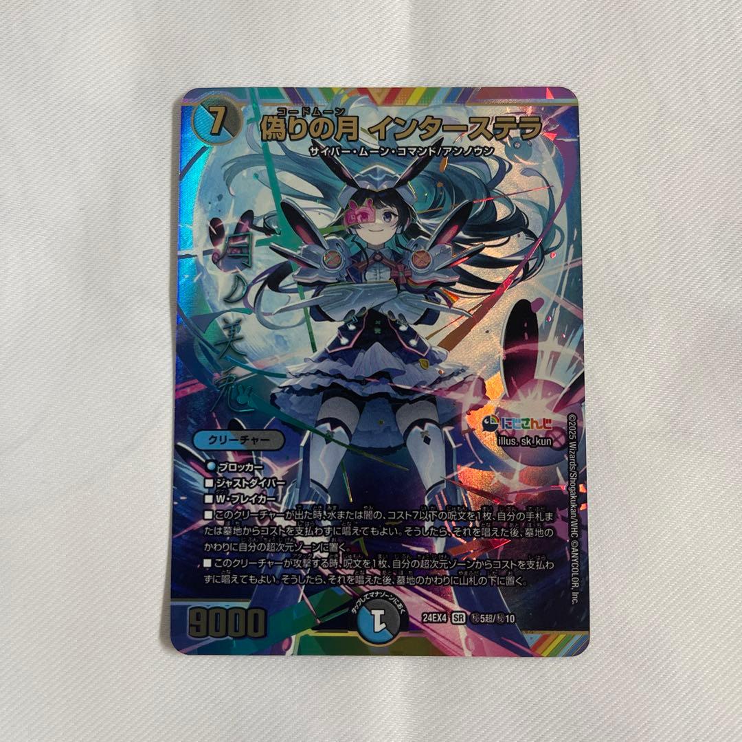 【メルカリ便】偽りの月 インターステラ シークレット シク サイン デュエマ