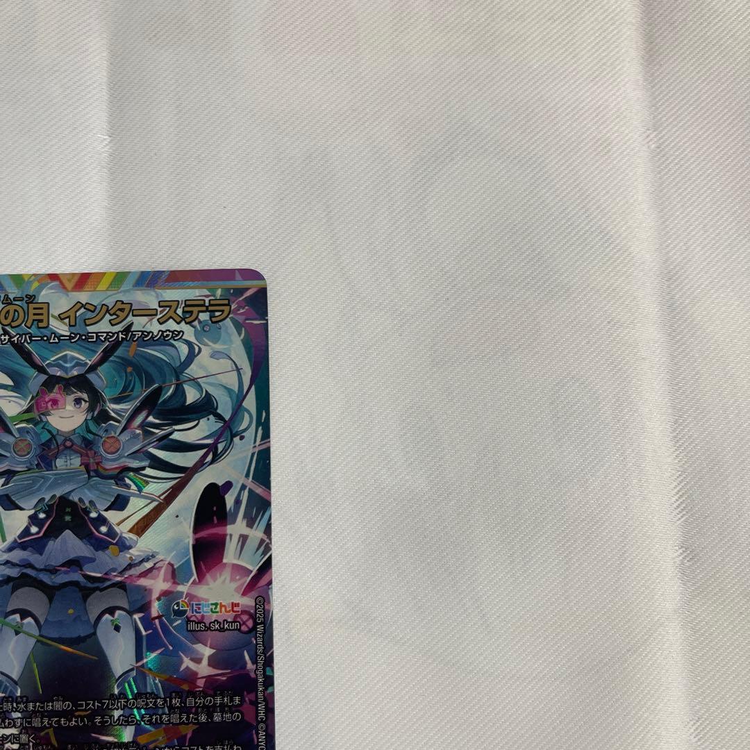 【メルカリ便】偽りの月 インターステラ シークレット シク サイン デュエマ