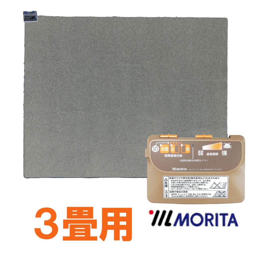 MORITA ホットカーペット3畳 カバー付き セット販売 ネイビー