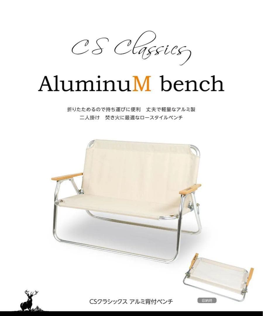キャプテンスタッグ CSクラシックス アルミ背付きベンチ