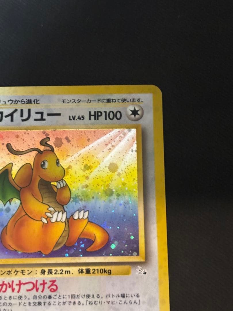 カイリュー旧裏　ポケモンカード