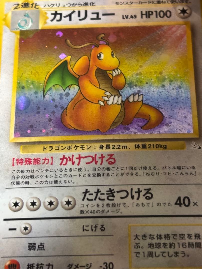 カイリュー旧裏　ポケモンカード