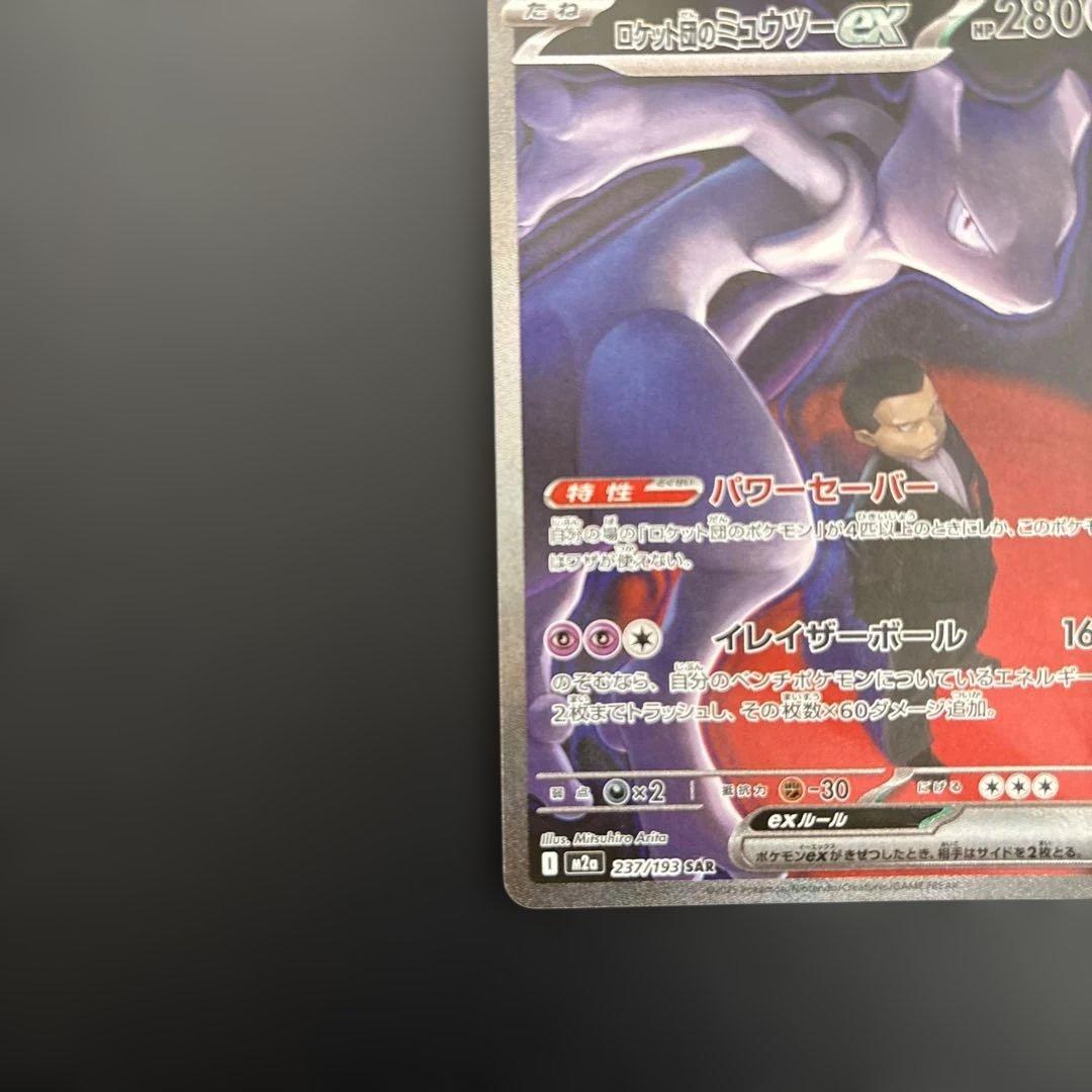 匿名発送　ポケモンカードMEGAドリームex ロケット団のミュウツーex sar