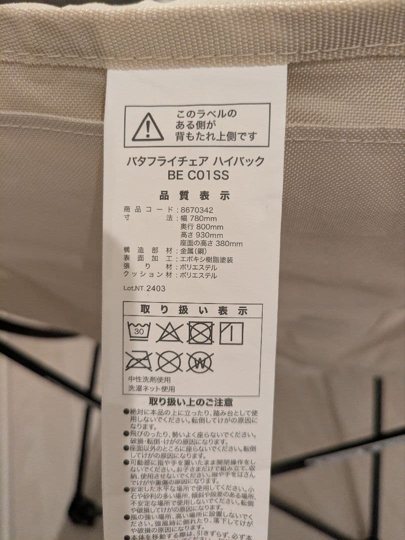 バタフライチェア ハイバック　アイボリー