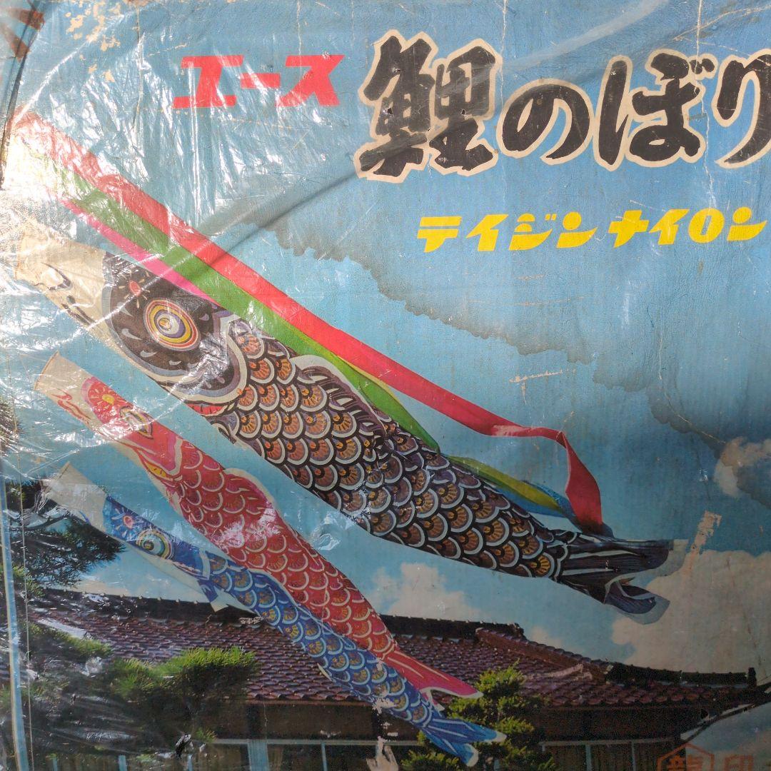 鯉のぼり　5m 黒 赤 青 大型　年代もの　昭和レトロ