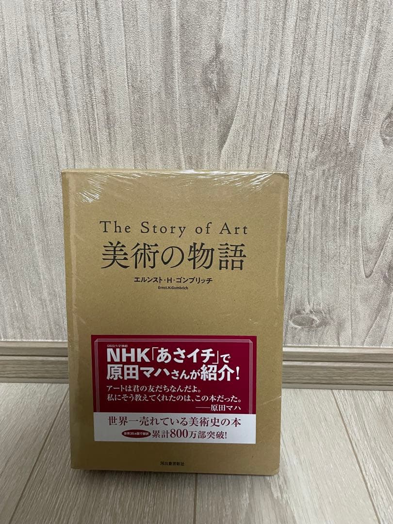【新品未読品】美術の物語/エルンスト・H・ゴンブリッチ/河出書房新社/送料無料