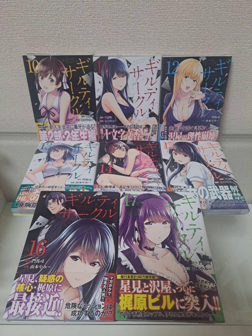 ギルティサークル　1~18全巻、初版、帯付き