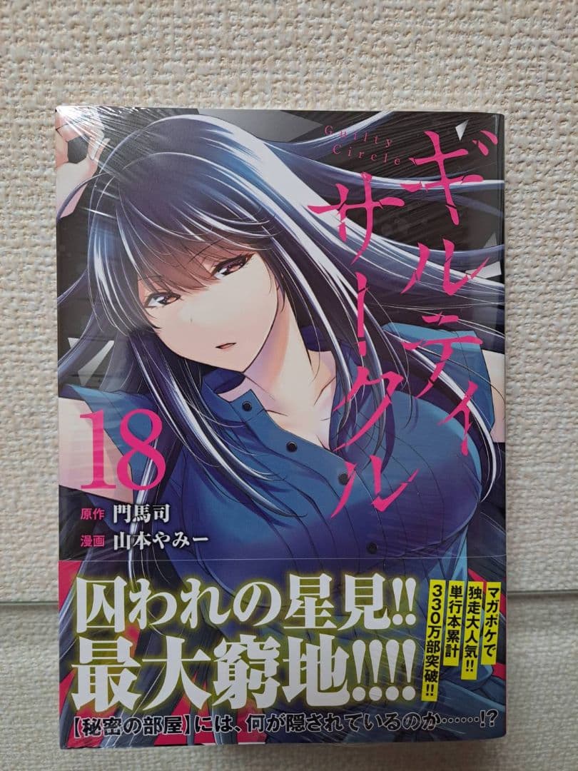 ギルティサークル　1~18全巻、初版、帯付き