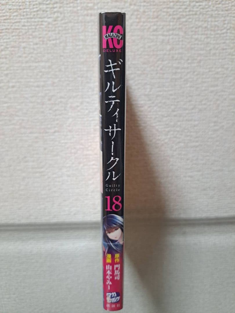 ギルティサークル　1~18全巻、初版、帯付き