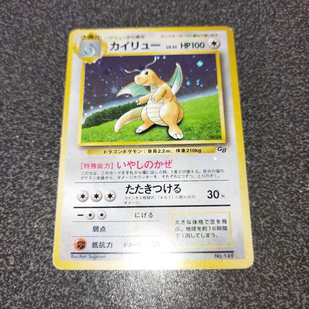 旧裏 カイリュー