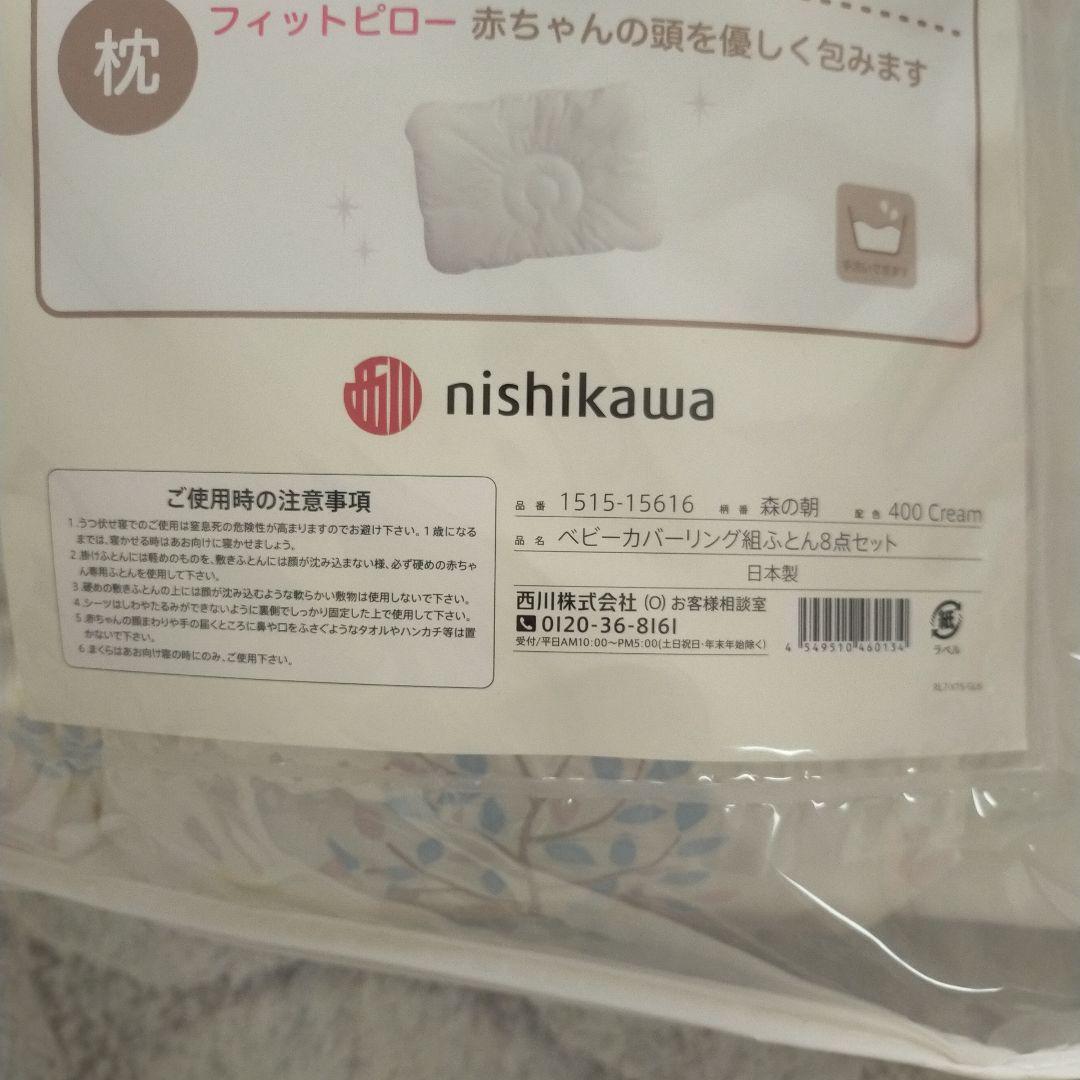 nishikawa ベビー布団 8点セット　ローズラジカル　森の朝柄