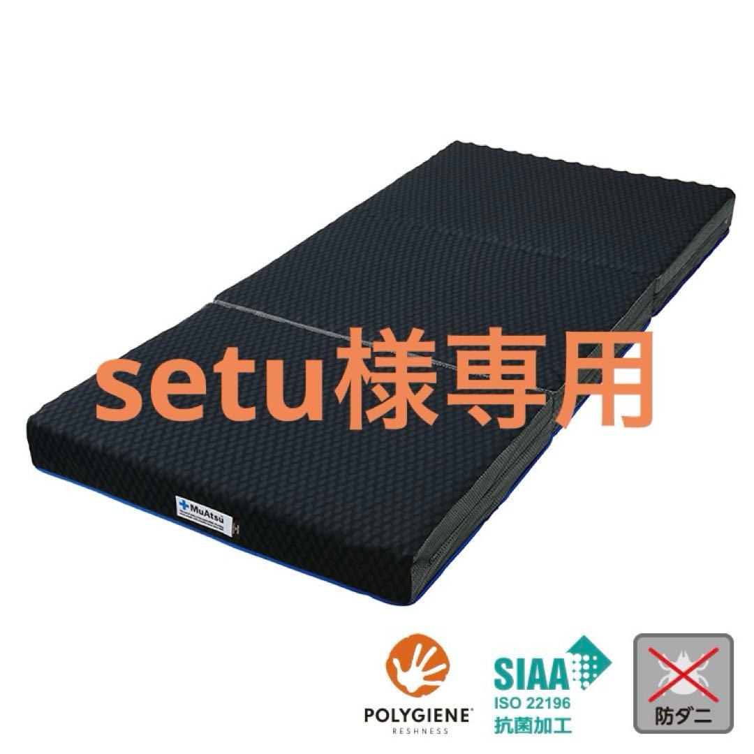 【setu】マットレス