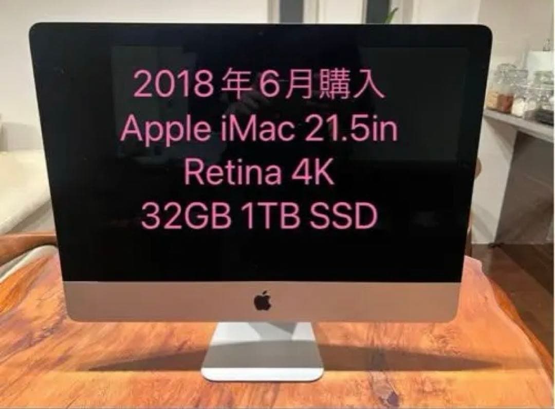 【最終価格】 iMac 21.5in Retina 4K 32GB 1TBSSD