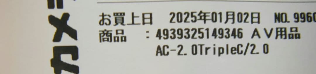 ACOUSTIC REVIVE AC-2.0TripleC 電源ケーブル