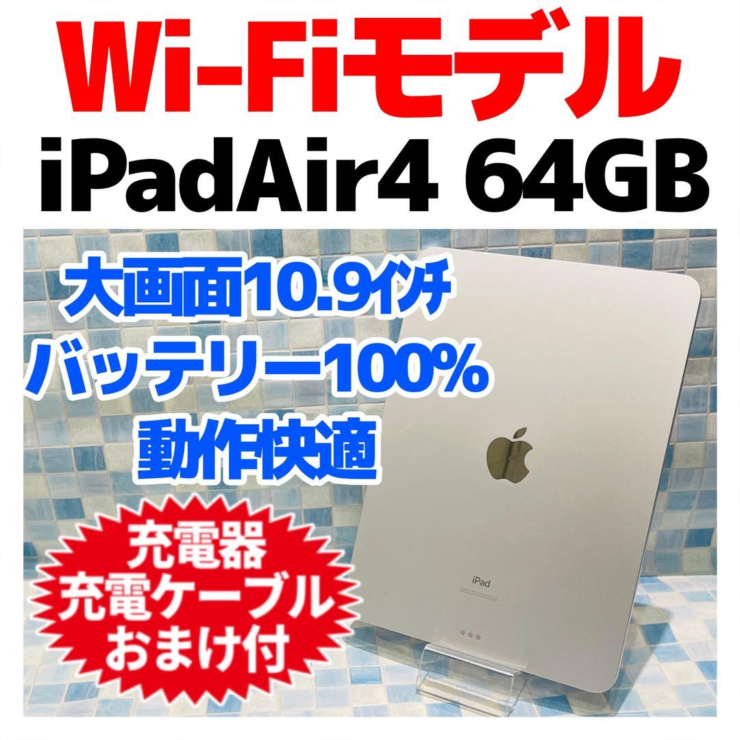 Wi-Fi iPad Air 第4世代 本体 64GB シルバー 電池良好