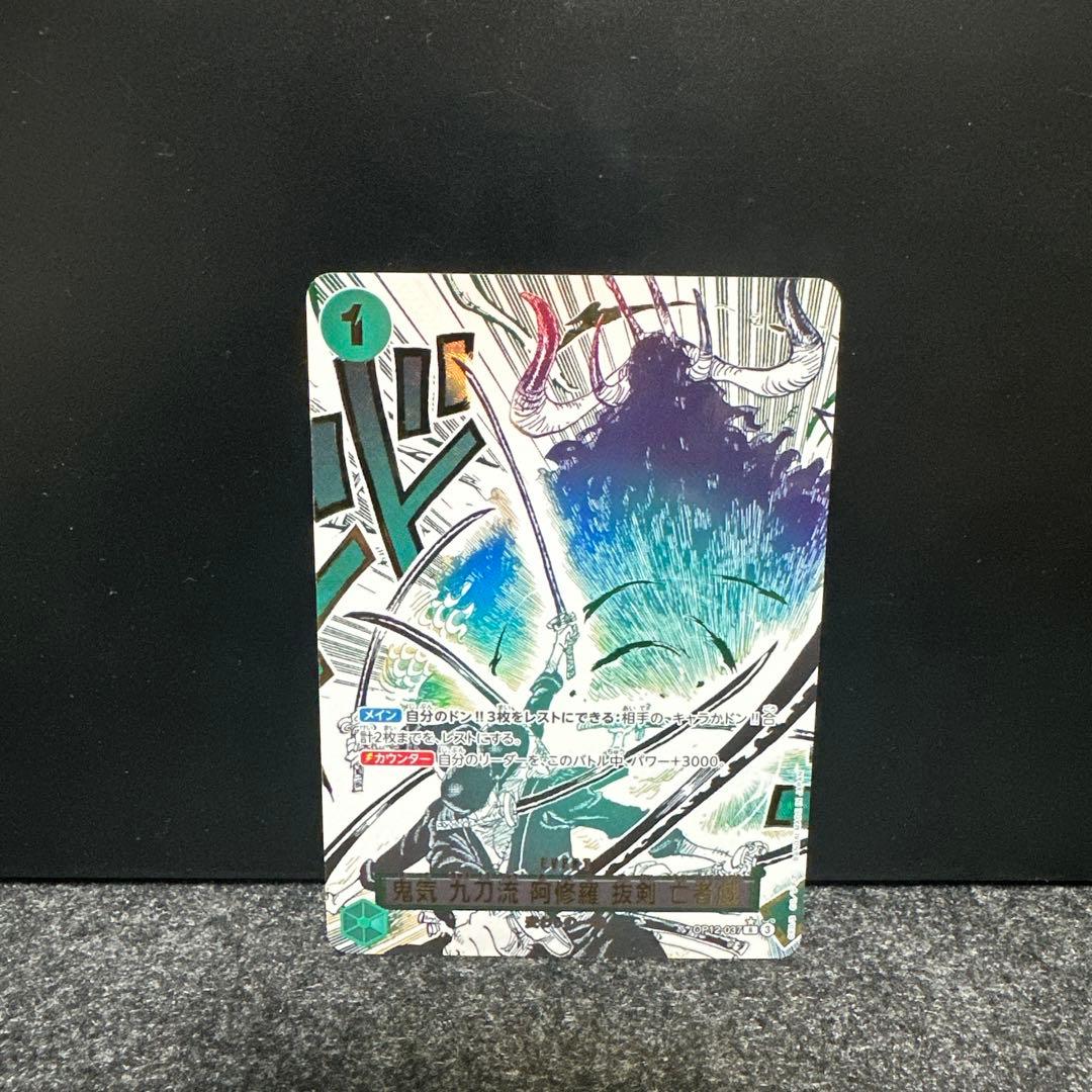 ワンピースカード　鬼気 九刀流 阿修羅 抜剣 亡者戯 パラレル
