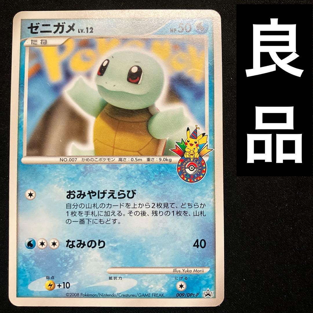 ポケモンカード　ゼニガメ 009/DPt-P おみやげえらび ポケセン プロモ