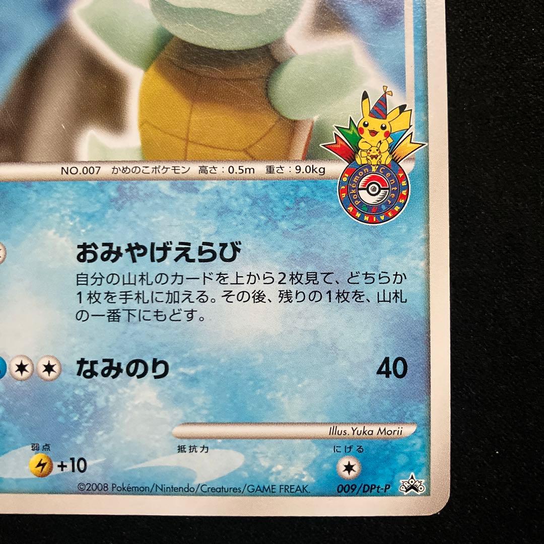 ポケモンカード　ゼニガメ 009/DPt-P おみやげえらび ポケセン プロモ