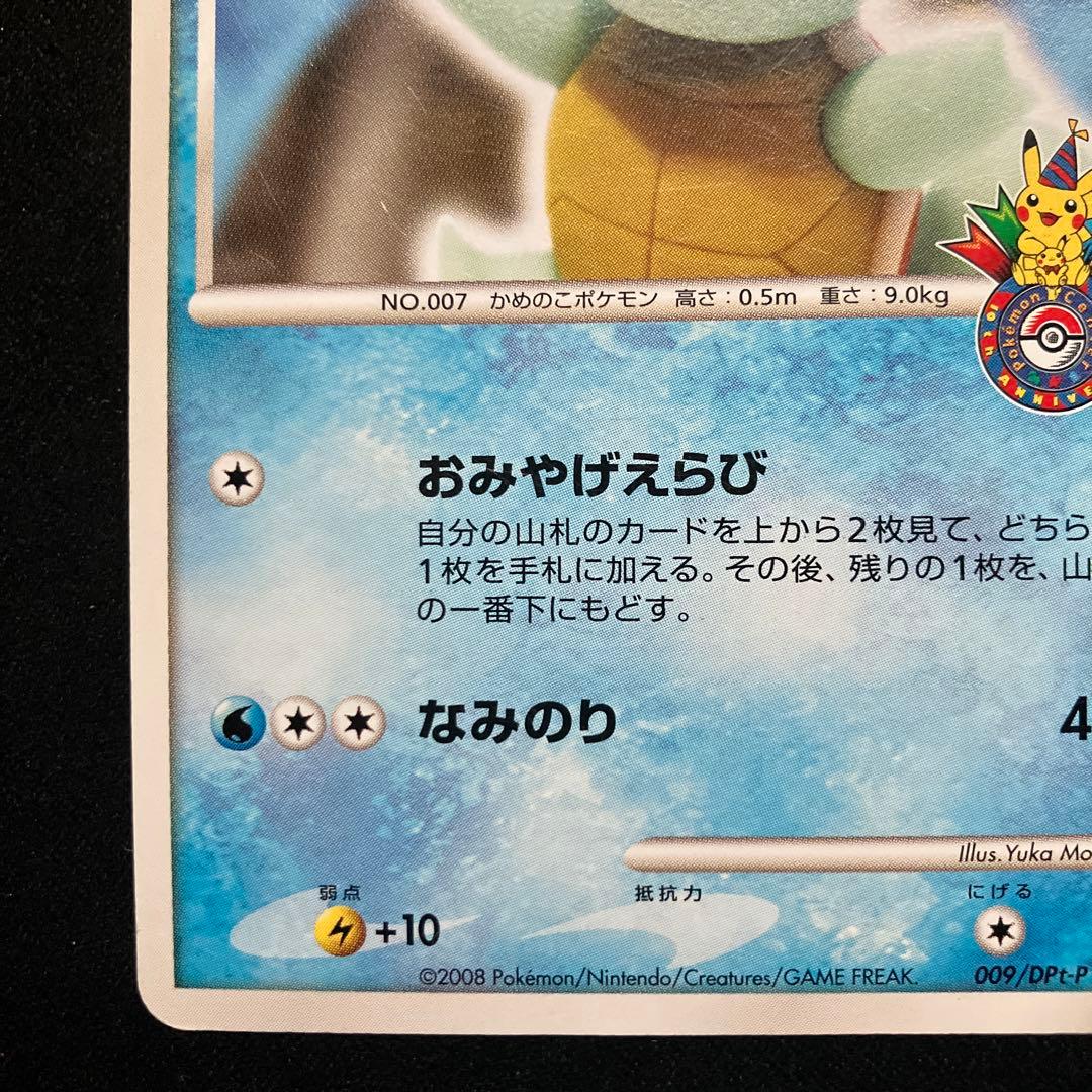 ポケモンカード　ゼニガメ 009/DPt-P おみやげえらび ポケセン プロモ