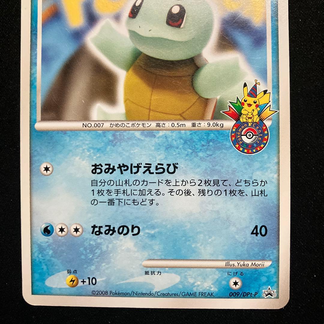 ポケモンカード　ゼニガメ 009/DPt-P おみやげえらび ポケセン プロモ