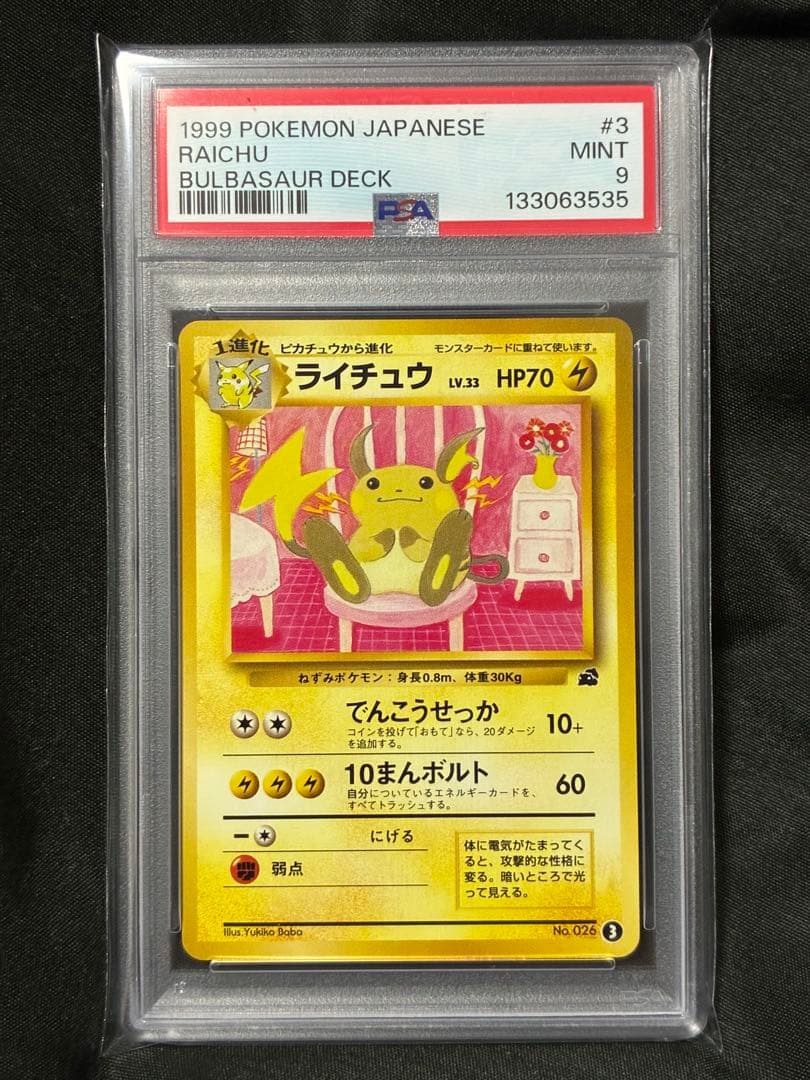 世界233枚 PSA9 ライチュウ イントロパック 1999 3 22