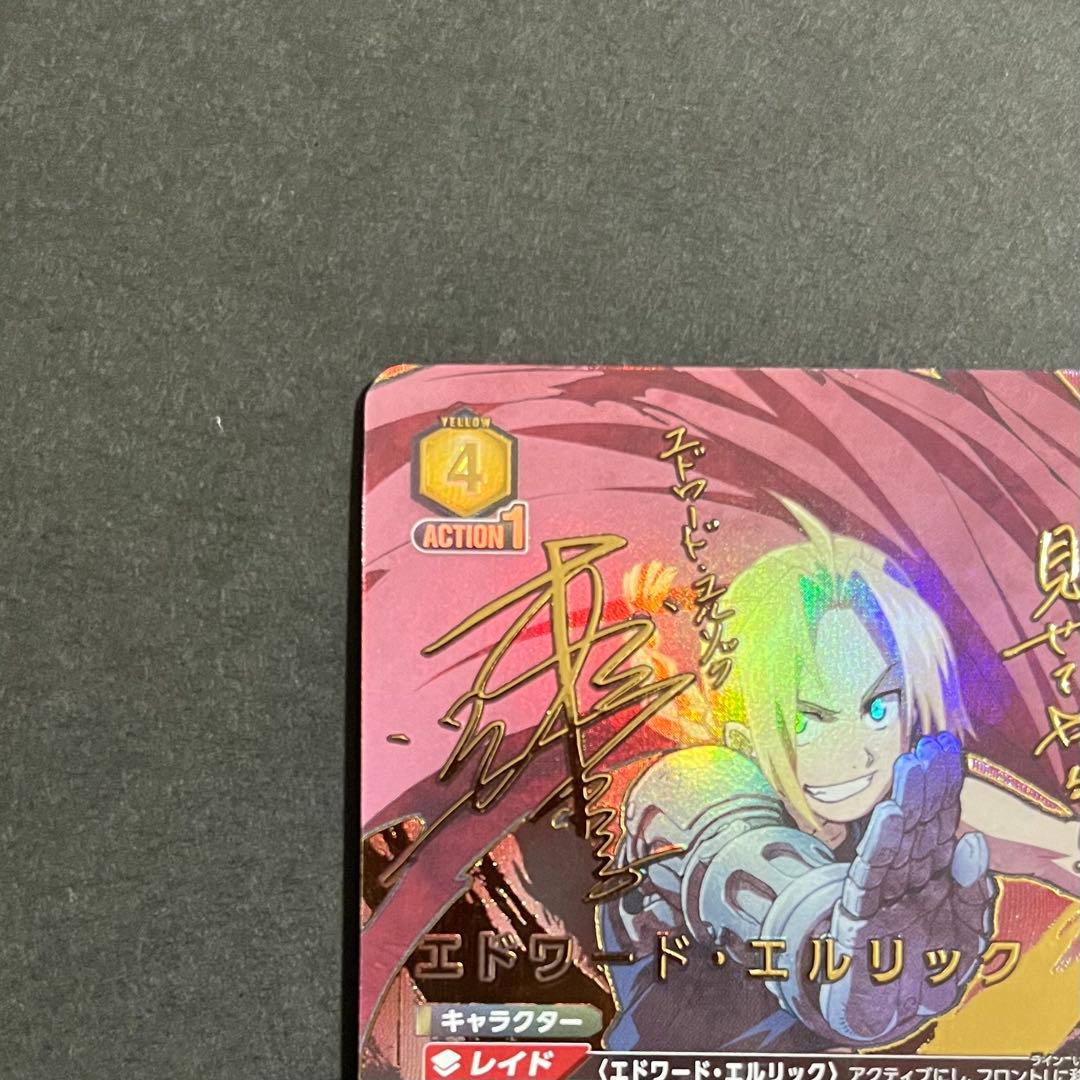 【良品】ユニオンアリーナ 鋼の錬金術師 エドワード・エルリック sr★★ サイン