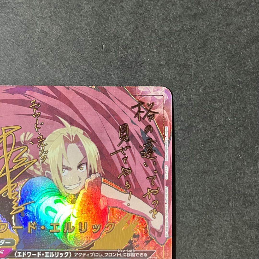 【良品】ユニオンアリーナ 鋼の錬金術師 エドワード・エルリック sr★★ サイン