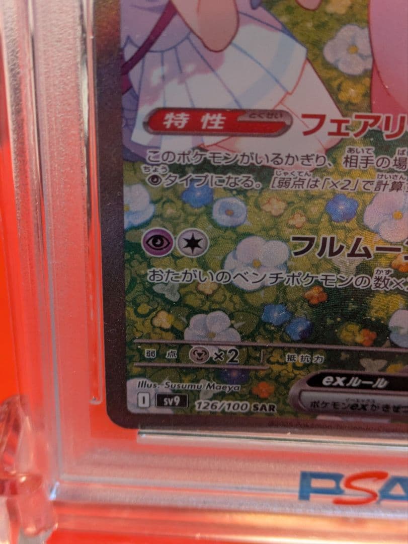 リーリエのピッピex SAR【psa10】