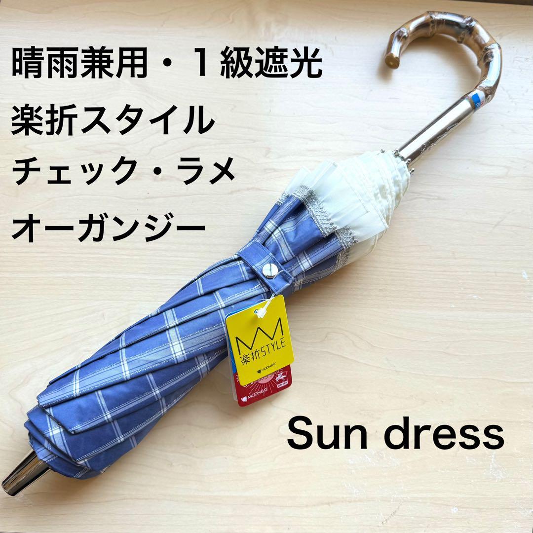 新品★サンドレス　晴雨兼用　日傘　楽折　1級遮光　遮熱　ブルー　チェック　レース