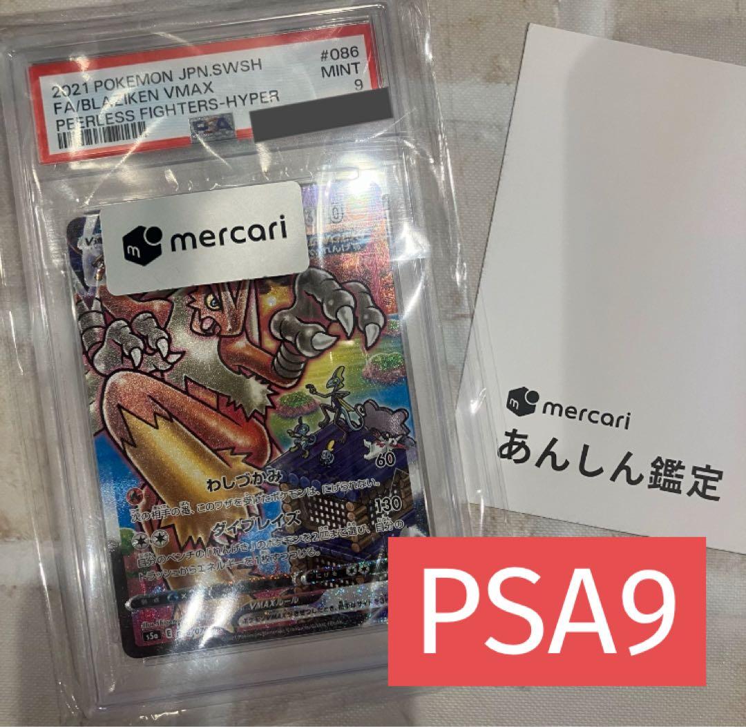 開*影様 【PSA9】バシャーモVMAX SA[S5a 086/070]あんしん