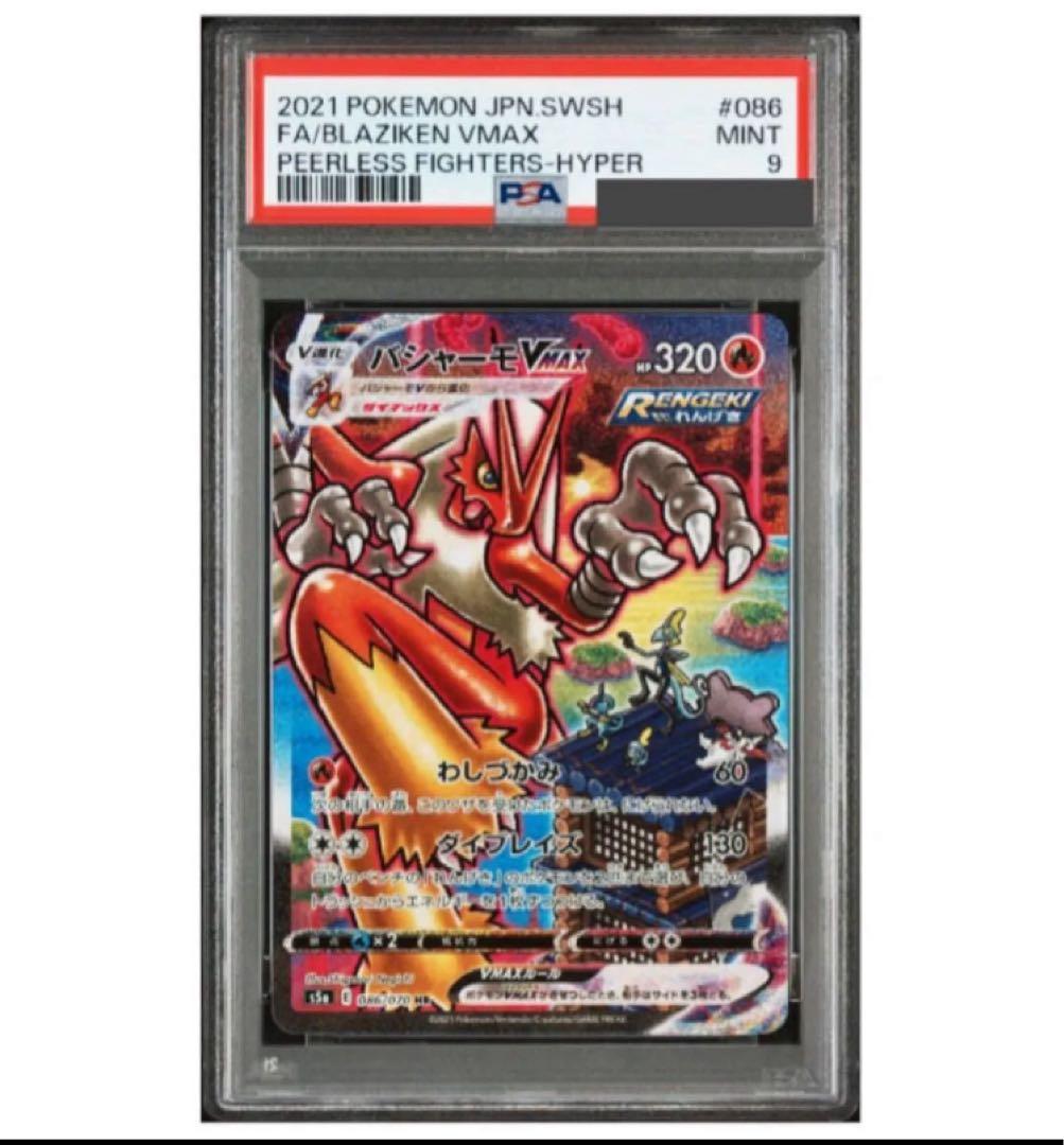 開*影様 【PSA9】バシャーモVMAX SA[S5a 086/070]あんしん