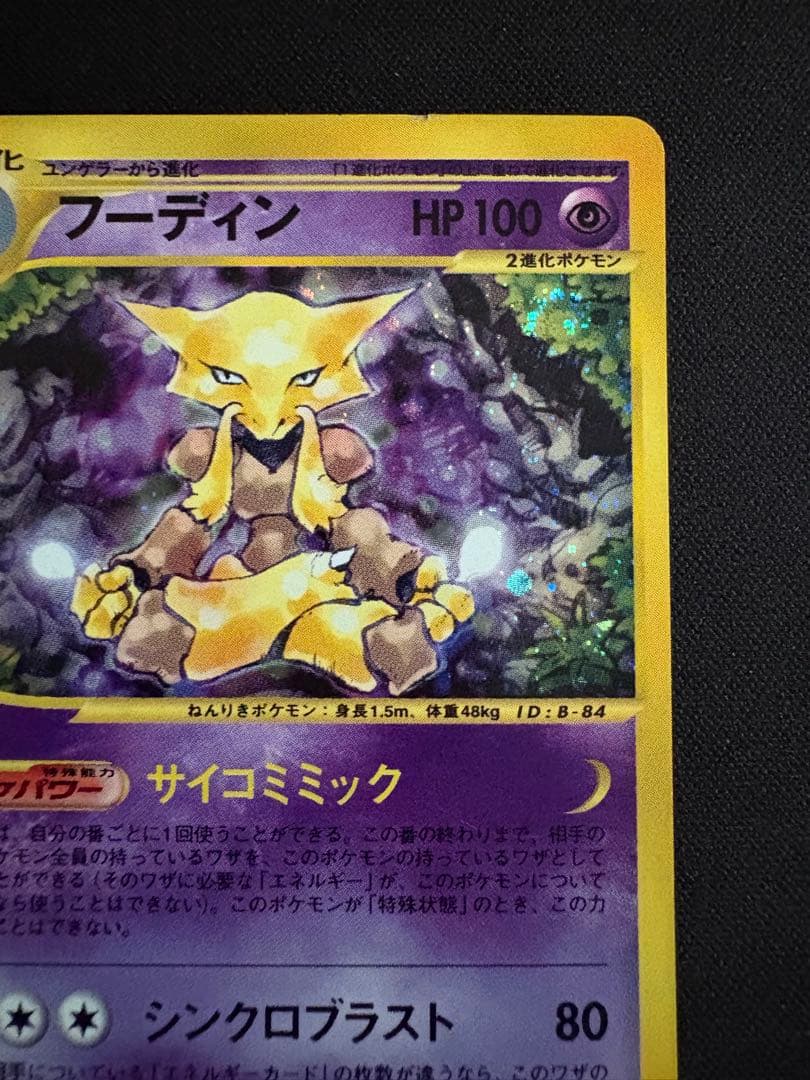 フーディン ★ 第1弾基本拡張パック 116/128