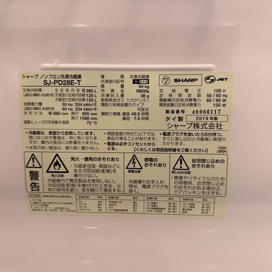 ★美品★送料込★シャープ★SJ-PD28E-T 冷蔵庫 280L