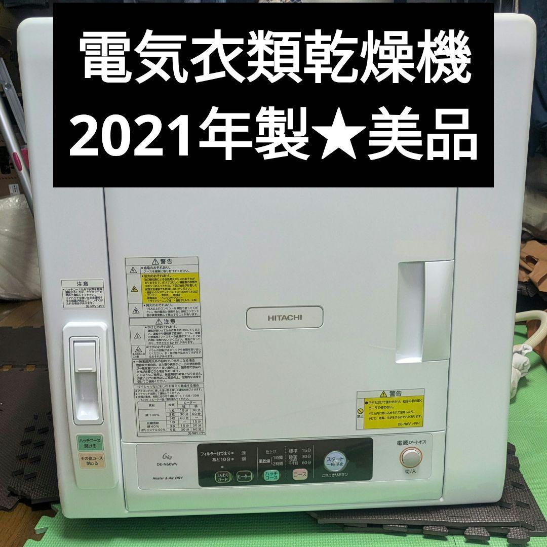 け*ん様 2021製　美品　日立 DE-N60WV 電気衣類乾燥機 6kg 毛布