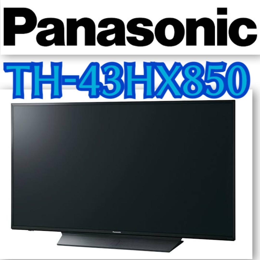 限定地域お届け無料！Panasonic TH-43HX850 液晶テレビ
