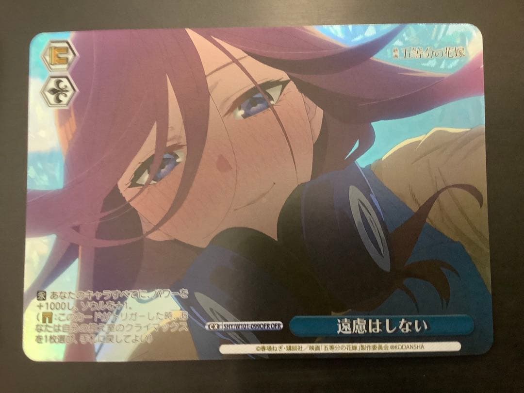 ヴァイスシュヴァルツ 　五等分の花嫁　遠慮はしない　OFR